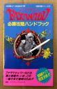 「ファザナドゥ FAXANADO 必勝攻略ハンドブック」　初版　ゲーム攻略本　ファミリーコンピュータ　ファミコン　編著 ファイティングスタジオ　完璧攻略シリーズ37