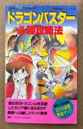 FCファミコン ドラゴンバスター攻略本 ドラゴン バスター ゲームブック FCファミコン ドラゴンバスター攻略本
