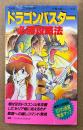 「ドラゴンバスター 必勝攻略法」　初版　ゲーム攻略本　ファミリーコンピュータ　ファミコン　編著 ファイティングスタジオ　完璧攻略シリーズ20