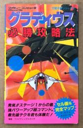「グラディウス 必勝攻略法」　初版 セル画&完全マップ 両面ピンナップ付き　ゲーム攻略本　ファミリーコンピュータ　ファミコン　編著 ファイティングスタジオ　完璧攻略シリーズ3