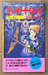「ウィザードリィ III 必勝攻略法」　初版　ゲーム攻略本　ファミリーコンピュータ　ファミコン　編著 ファイティングスタジオ　完璧攻略シリーズ88
