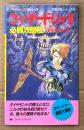 「ウィザードリィ III 必勝攻略法」　初版　ゲーム攻略本　ファミリーコンピュータ　ファミコン　編著 ファイティングスタジオ　完璧攻略シリーズ88