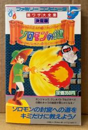 裏ワザ大全集 決定版 「ソロモンの鍵」　初版　ゲーム攻略本　ファミリーコンピュータ　ファミコン　サラブレッド・ブックス451