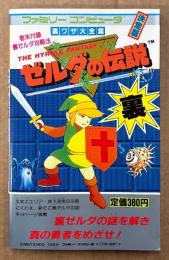 裏ワザ大全集 決定版 「ゼルダの伝説（裏ゼルダ篇） 改訂新版」　マップピンナップ付き　ゲーム攻略本　ファミリーコンピュータ　ファミコン　サラブレッド・ブックス468