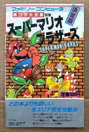 裏ワザ大全集 別巻 決定版 「スーパーマリオブラザーズ」　ゲーム攻略本　ファミリーコンピュータ　ファミコン　サラブレッド・ブックス408