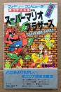 裏ワザ大全集 別巻 決定版 「スーパーマリオブラザーズ」　ゲーム攻略本　ファミリーコンピュータ　ファミコン　サラブレッド・ブックス408