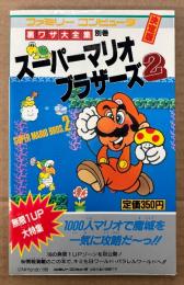 裏ワザ大全集 別巻 決定版 「スーパーマリオブラザーズ2」　ゲーム攻略本　ファミリーコンピュータ　ファミコン　サラブレッド・ブックス446