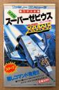裏ワザ大全集 決定版 「スーパーゼビウス 「ガンプの謎」」　初版　ゲーム攻略本　ファミリーコンピュータ　ファミコン　サラブレッド・ブックス453
