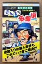 裏ワザ大全集 決定版 「さんまの名探偵」　初版　ゲーム攻略本　ファミリーコンピュータ　ファミコン　サラブレッド・ブックス481