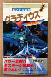 裏ワザ大全集 決定版 「グラディウス」　初版 マップピンナップ付き　ゲーム攻略本　ファミリーコンピュータ　ファミコン　サラブレッド・ブックス438