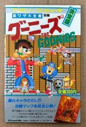 裏ワザ大全集 別巻 決定版 「グーニーズ The Goonies」　初版　ゲーム攻略本　ファミリーコンピュータ　ファミコン　サラブレッド・ブックス428