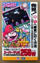 ファミコン必勝本 「バグボーイスペシャル」　初版　袋とじ「大特集！これですべて スーパーマリオ256W」付き　ゲーム攻略本 裏ワザ　ファミリーコンピュータ　FRIDAY SPECIAL フライデースペシャル1