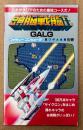 裏ワザ大全集 別巻  「頭脳戦艦ガル GALG 」　ゲーム攻略本　ファミリーコンピュータ　ファミコン