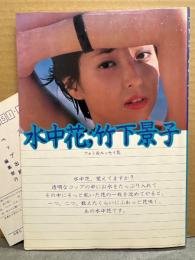 竹下景子 フォト＆エッセイ集 「水中花」　初版　女優 写真集