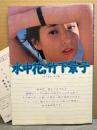 竹下景子 フォト＆エッセイ集 「水中花」　初版　女優 写真集