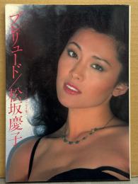松坂慶子 フォト&エッセイ集 「プレリュード」　初版　女優 写真集