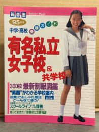 「首都圏 1995年度用 有名私立 女子校＆共学校」 初版　中学・高校 受験ガイド　300校 最新制服大図鑑 Gakken Mook