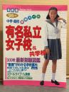 「首都圏 1995年度用 有名私立 女子校＆共学校」 初版　中学・高校 受験ガイド　300校 最新制服大図鑑 Gakken Mook