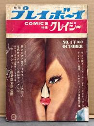 別冊プレイボーイ COMICS特集クレイジー 1968年10月 No.4 桑原幸子 両面ヌードピンナップ・ルイーズ ヌードピンナップ 2種付　渥美マリ 5p・横山光輝「死神」・桑田次郎「骨は語った」・杉村篤「トロンプルイユ」　他　