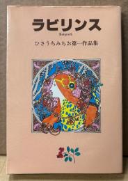 ひさうちみちお 第一作品集 「ラビリンス」　初版