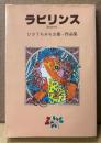 ひさうちみちお 第一作品集 「ラビリンス」　初版