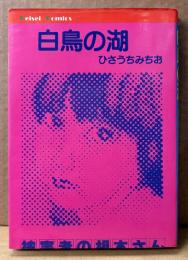 ひさうちみちお 「白鳥の湖」 初版　イラストピンナップ付き　Keisei Comics