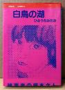 ひさうちみちお 「白鳥の湖」 初版　イラストピンナップ付き　Keisei Comics