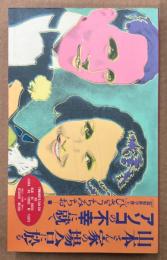 ひさうちみちお 「山本さん家の場合に於るアソコの不幸に就て」　初版　見開きピンナップ付き　