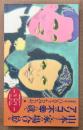 ひさうちみちお 「山本さん家の場合に於るアソコの不幸に就て」　初版　見開きピンナップ付き　
