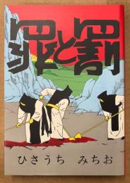 ひさうちみちお 「罪と罰」　初版　A5判