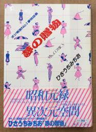 ひさうちみちお「夢の贈物 ポジ明派No.1夢物語集」　初版 帯付き　マイコミックス