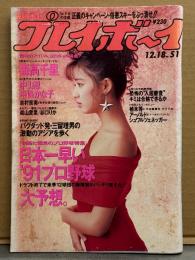 週刊プレイボーイ 1990年12月18日 第25巻号No.51　森高千里 7p・中山忍 水着4p・中條かな子 ビキニ4p・森山愛里 ヌード4p・谷口りか ヌード4p・吉村奈実 ハイレグ/手ブラ4p・滝沢美穂 インタビュー3p 他