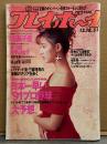 週刊プレイボーイ 1990年12月18日 第25巻号No.51　森高千里 7p・中山忍 水着4p・中條かな子 ビキニ4p・森山愛里 ヌード4p・谷口りか ヌード4p・吉村奈実 ハイレグ/手ブラ4p・滝沢美穂 インタビュー3p 他