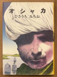 ひさうちみちお 「オシャカ」　初版　