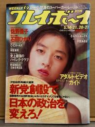 週刊プレイボーイ 1991年5月14・21日 第26巻No.20・21　石田ひかり 水着8p・佐野量子 ビキニ9p・C.C.ガールズ 7p・朝夏亜美 ヌード5p・千堂あきほ インタビュー3p・アダルトビデオガイド 16p　他