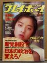 週刊プレイボーイ 1991年5月14・21日 第26巻No.20・21　石田ひかり 水着8p・佐野量子 ビキニ9p・C.C.ガールズ 7p・朝夏亜美 ヌード5p・千堂あきほ インタビュー3p・アダルトビデオガイド 16p　他