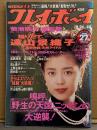 週刊プレイボーイ 1993年10月26日 第28巻No.44　飯島愛 ヌード6p・遠山景織子 水着7p・菊池桃子 6p・井上貴子 ヌード3p・松岡柑奈 ヌード4p・吉沢瞳 下着3p・DeeDee（遠藤のりこ・飯島みゆき）ヌード2p・上野正希子 カラミ2p・田中忍 ヌード2p 他