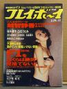 週刊プレイボーイ　1994年3月29日　第29巻第12号No.13　越智静香 セクシーショット7p・坂井裕子 ビキニ5p・白石ひとみ ヌード6p・さわざき愛子 ビキニ3p・J-KISS ヌード6p・水島裕子 ヌード5p・西田ももこ＆小田なるみ ヌード4p 他