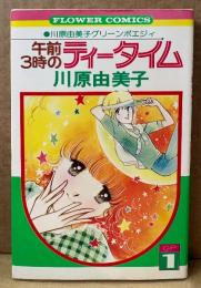 川原由美子 グリーンポエジィ1 「午前3時のティータイム」　フラワーコミックス FLOWER COMICS　短編集
