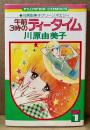 川原由美子 グリーンポエジィ1 「午前3時のティータイム」　フラワーコミックス FLOWER COMICS　短編集