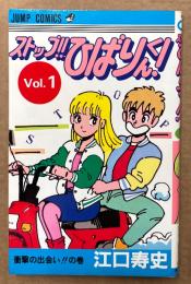江口寿史 「ストップ!! ひばりくん! 第1巻」　初版　ジャンプコミックス JUMP COMICS