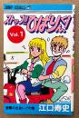 江口寿史 「ストップ!! ひばりくん! 第1巻」　初版　ジャンプコミックス JUMP COMICS