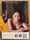 紗綾 写真集 「IS SAAYA」　初版　DVD・帯・管理カード付き