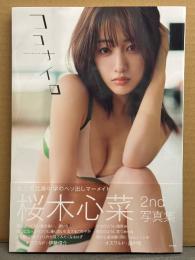 桜木心菜 2nd写真集 「ココナイロ」 初版 帯付き　私立恵比寿中学のへそ出しマーメイド
