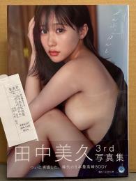 田中美久 3rd写真集 「ぜんぶ、ほんと」　初版 帯・管理カード付き　巨乳 下着
