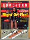 浅野ゆう子 写真集 「Night On Fire！」　初版 帯付き　週刊プレイボーイ創刊20周年記念特別編集　スケチチ・セミヌード