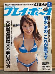 週刊プレイボーイ 2020年11月30日 第55巻第41号No.48　染谷有香 ヌード12p・ 松本まりか 水着/ブラ6p・関水渚 ビキニ10p・桃月なしこ ビキニ5p・古田愛里 ビキニ8p・萩田帆風 ビキニ6p・立花繭子 下着4p・めもぺろ（根本渚・鹿目凛）ビキニ6p・デビュー1年未満、新人グラビア10人 ビキニ4p 他