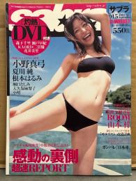 sabra サブラ 2004年9月9日 015　DVD（森下千里・瀬戸早妃・KAORI 他）・小野真弓 ビキニ9p＋両面ビキニピンナップ付　夏川純 ビキニ7p・根本はるみ ビキニ5p・堀口としみ ビキニ6p・大久保麻梨子 ビキニ5p・小明 セミヌード5p 他