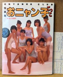 おニャン子クラブ 写真集 「おニャン子ごっこ」　ファンクラブ入会申し込み払込通知表付き