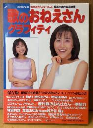 「歌のおねえさん グラフィティ NHKテレビ おかあさんといっしょ 放送40周年記念出版」　初版 帯・両面ピンナップ付き　茂森あゆみ・つのだりょうこ・歴代歌のお姉さん 写真集